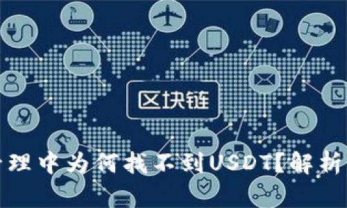 火币钱包管理中为何找不到USDT？解析与解决方案