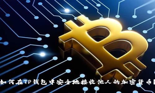 如何在TP钱包中安全地接收他人的加密货币？