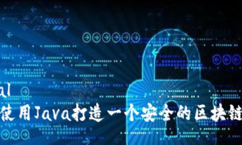 global
如何使用Java打造一个安全的区块链钱包