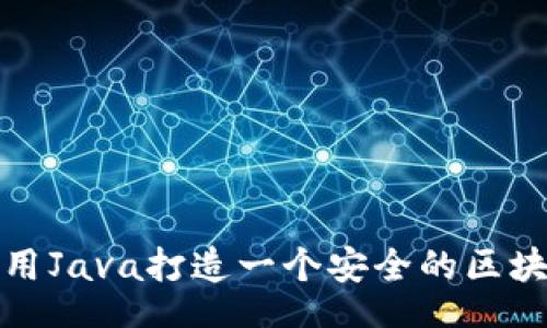 global
如何使用Java打造一个安全的区块链钱包