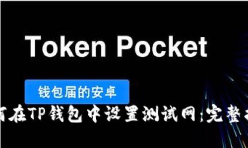 如何在TP钱包中设置测试网：完整指南
