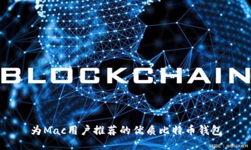 为Mac用户推荐的优质比特币钱包