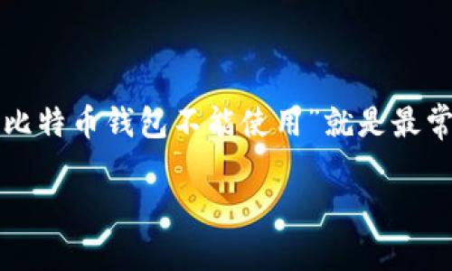 在这个数字货币日益普及的时代，比特币钱包作为存储和管理比特币的重要工具，其重要性不言而喻。然而，用户在使用比特币钱包时，常常会遇到一些问题，其中“比特币钱包不能使用”就是最常见的困扰之一。这个问题涉及多个方面，包括钱包软件的故障、网络问题、私钥丢失等。为了帮助读者更好地理解并解决这一问题，本文将从各个方面进行详细介绍。

如何解决比特币钱包不能使用的问题？
