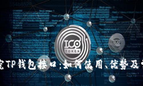 深入探究TP钱包接口：如何使用、优势及常见问题
