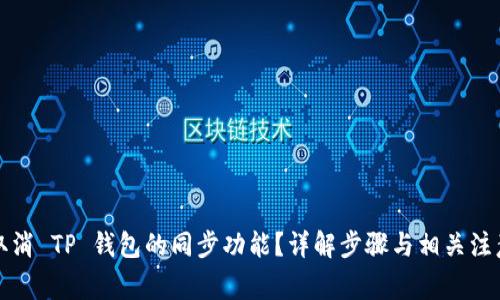 如何取消 TP 钱包的同步功能？详解步骤与相关注意事项