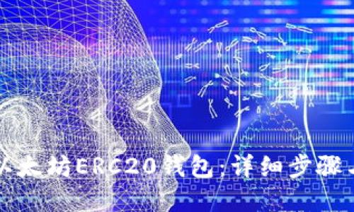 如何生成以太坊ERC20钱包：详细步骤与实用指南