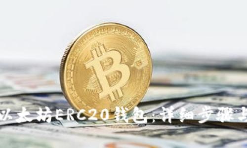 如何生成以太坊ERC20钱包：详细步骤与实用指南