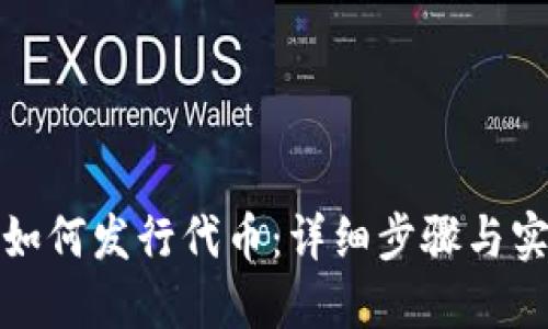 TP钱包如何发行代币：详细步骤与实用技巧