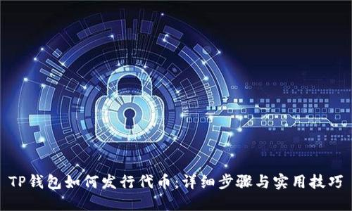 TP钱包如何发行代币：详细步骤与实用技巧