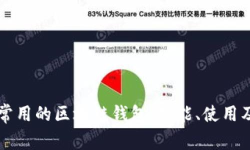 国内常用的区块链钱包：功能、使用及推荐