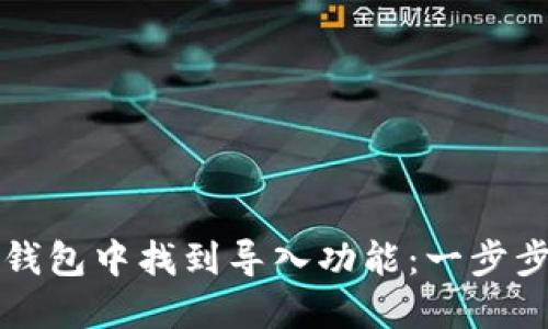 如何在TP钱包中找到导入功能：一步步操作指南
