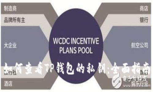 如何查看TP钱包的私钥：全面指南