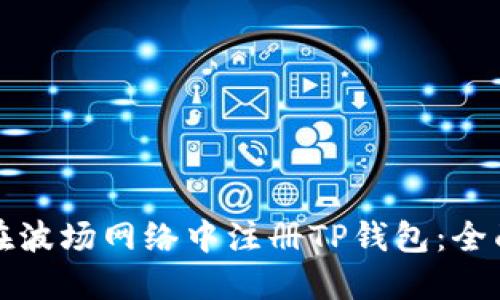 如何在波场网络中注册TP钱包：全面指南