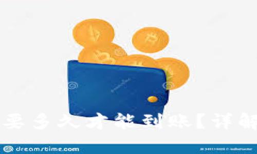 以太坊钱包转账需要多久才能到账？详解转账时间影响因素