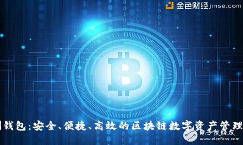 绿洲钱包：安全、便捷、高效的区块链数字资产管理工具