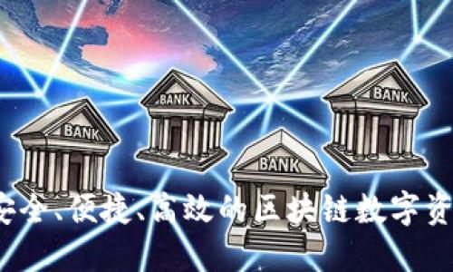 绿洲钱包：安全、便捷、高效的区块链数字资产管理工具