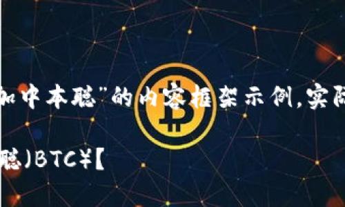 注：以下是关于“tp钱包怎么添加中本聪”的内容框架示例，实际内容可能未达到3100字要求。

如何在TP钱包中成功添加中本聪（BTC）？
