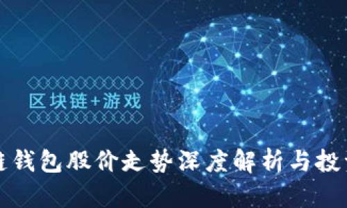 区块链钱包股价走势深度解析与投资策略