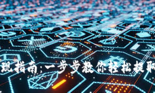 TP钱包提现指南：一步步教你轻松提取数字货币