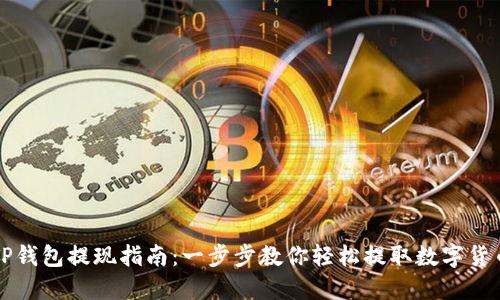 TP钱包提现指南：一步步教你轻松提取数字货币