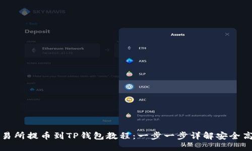 币安交易所提币到TP钱包教程：一步一步详解安全高效转账