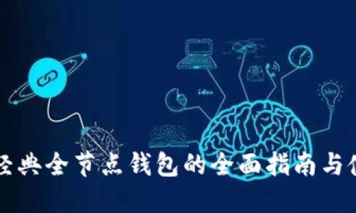 以太坊经典全节点钱包的全面指南与使用技巧