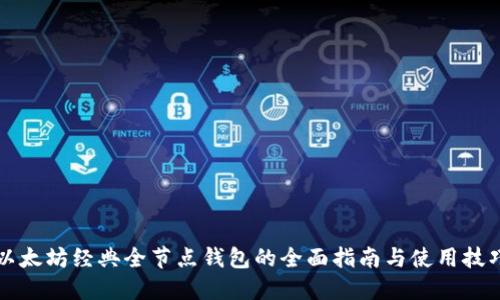 以太坊经典全节点钱包的全面指南与使用技巧