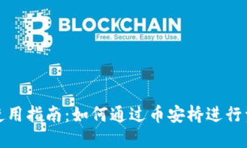 TP钱包使用指南：如何通过币安桥进行资产转移