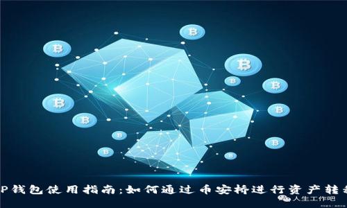 TP钱包使用指南：如何通过币安桥进行资产转移