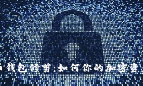 比特币钱包修剪：如何你的加密资产管理
