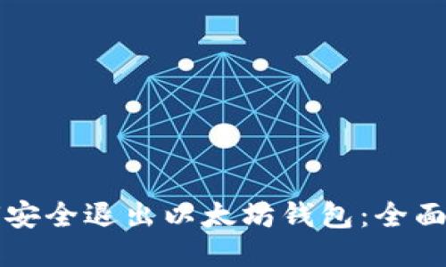 如何安全退出以太坊钱包：全面指南
