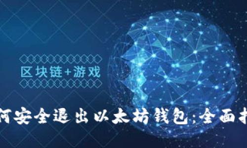 如何安全退出以太坊钱包：全面指南