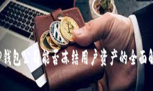  TP钱包公司能否冻结用户资产的全面解析