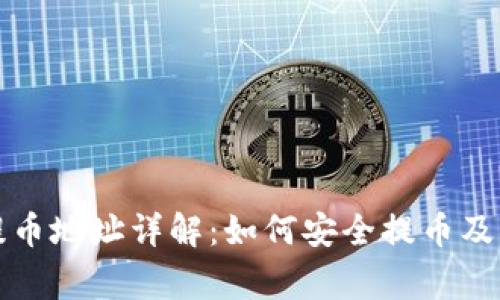 TP钱包提币地址详解：如何安全提币及常见问题