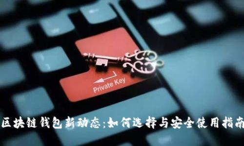 区块链钱包新动态：如何选择与安全使用指南