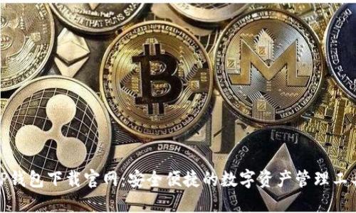TP钱包下载官网：安全便捷的数字资产管理工具