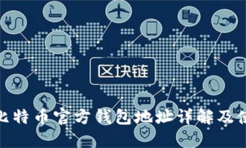 题目: 比特币官方钱包地址详解及使用攻略