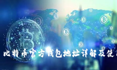 题目: 比特币官方钱包地址详解及使用攻略