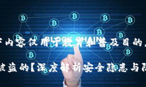 重要提示：请注意，以下内容仅用于教育和普及目的，请不要用于非法活动。

TP钱包里的钱是如何被盗的？深度解析安全隐患与防范措施