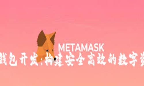 区块链智能钱包开发：构建安全高效的数字资产管理工具