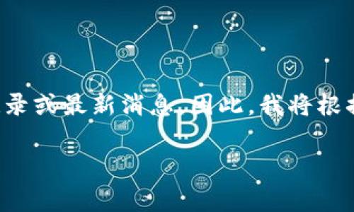 提示：关于“TP钱包”的具体事件或情况，在截至2023年10月的信息中没有详细的事件记录或最新消息。因此，我将根据一般情况为您提供一个标准的框架，以及关于数字钱包安全性和技术问题的相关信息。

TP钱包的安全性分析与用户须知