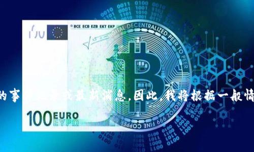 提示：关于“TP钱包”的具体事件或情况，在截至2023年10月的信息中没有详细的事件记录或最新消息。因此，我将根据一般情况为您提供一个标准的框架，以及关于数字钱包安全性和技术问题的相关信息。

TP钱包的安全性分析与用户须知