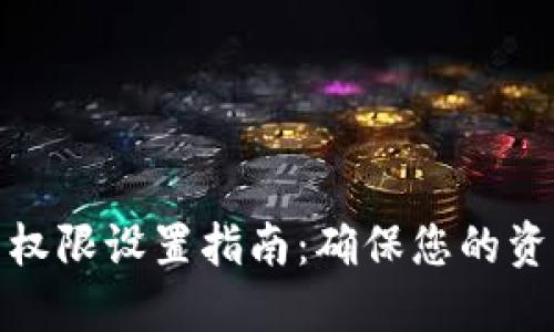TP钱包权限设置指南：确保您的资产安全