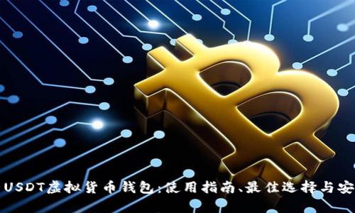 全面解析USDT虚拟货币钱包：使用指南、最佳选择与安全性分析