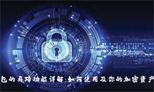 TP钱包的马蹄功能详解：如何使用及你的加密资产管理