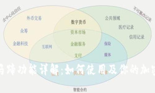 TP钱包的马蹄功能详解：如何使用及你的加密资产管理
