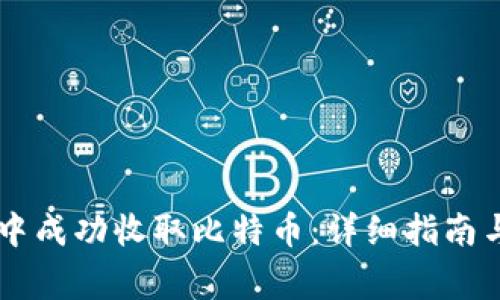 如何在QC钱包中成功收取比特币：详细指南与常见问题解答