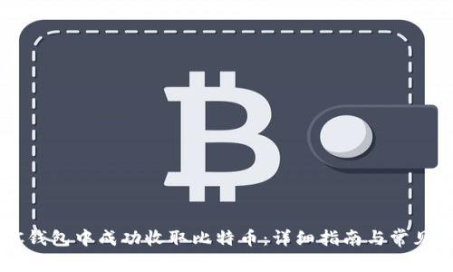 如何在QC钱包中成功收取比特币：详细指南与常见问题解答