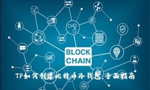 TP如何创建比特币冷钱包：全面指南