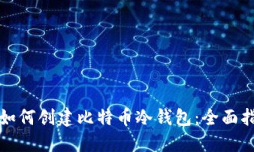 TP如何创建比特币冷钱包：全面指南